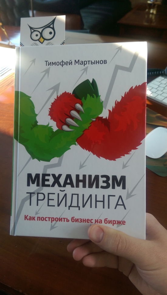 Книжка Тимофея Мартынова Механизм Трейдинга уже в Киеве!!!