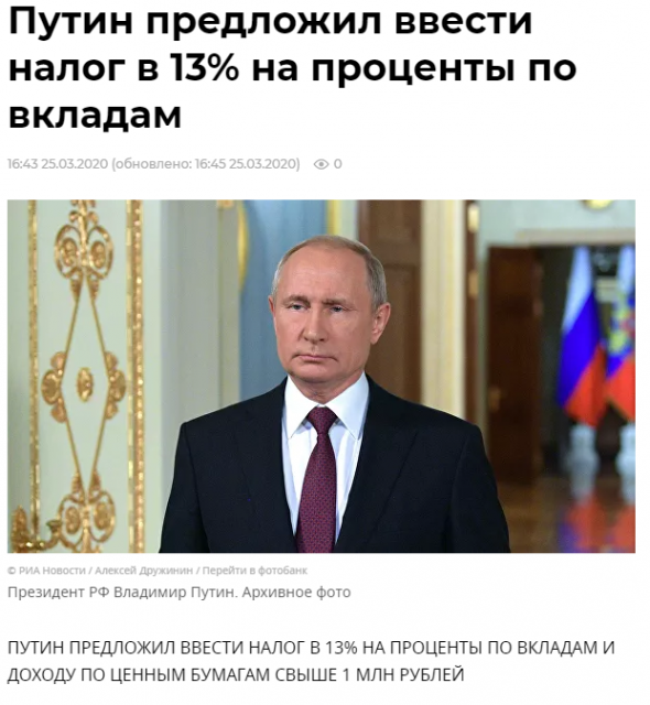 Бэнкинг по-русски: Путин предложил облагать НДФЛ  % по вкладам в банках и по ОФЗ