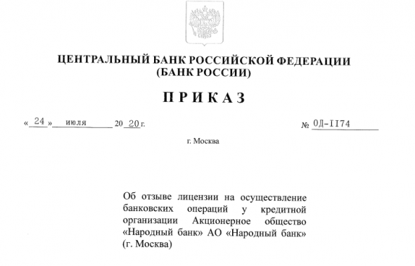 Бэнкинг по-русски: Отзыв лицензии у Народного банка - новый схематоз