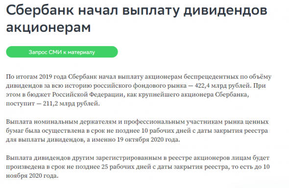 Влияние дивидентных выплат СБЕРа на курс рубля