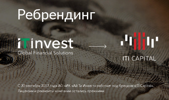 брокер «Ай Ти Инвест» меняет логотип и начинает работать под брендом ITI Capital.
