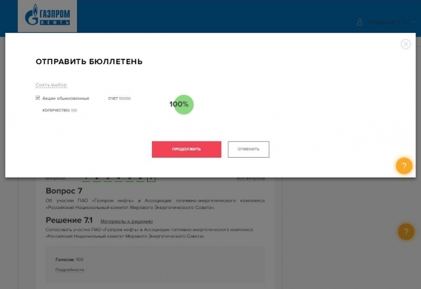 Газпром нефть! Собрание через интернет