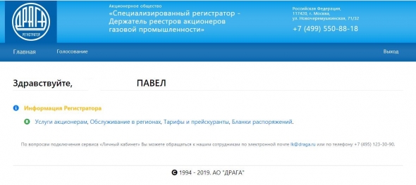 Регистратор Газпрома внедрил заочное голосование на собраниях акционеров