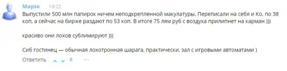 Допку ПАО Сибирский Гостинец в рынок лить сейчас невозможно!