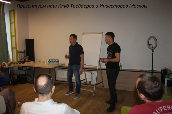 Первая встреча Клуба Трейдеров и Инвесторов в Москве