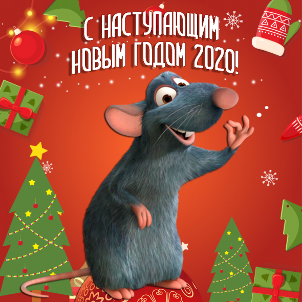 С наступающим Новым Годом!