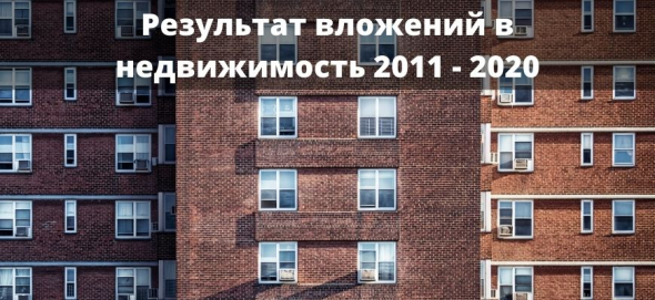 Мой результат инвестиций в жилую недвижимость в РФ с 2011 по 2020 год (9 лет)