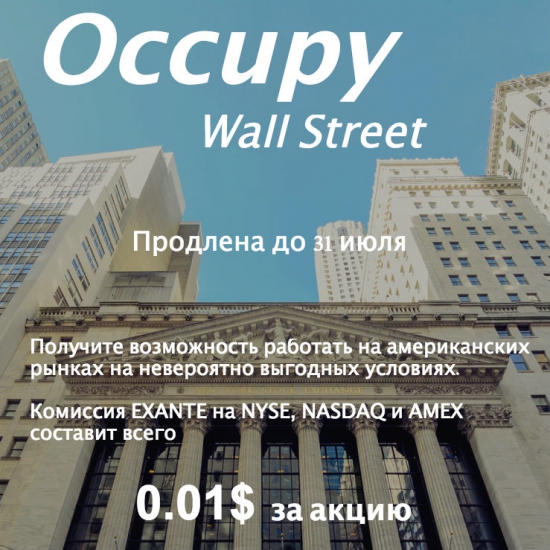 Продлеваем акцию Occupy Wall Street до 31 июля
