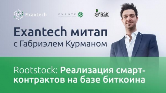 Exantech митап: спикеры Габриэль Курман (RSK) и российский эксперт по криптовалютному рынку Юрий Гугнин