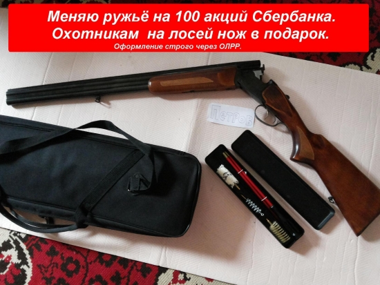 Меняю ружьё на 100 акций Сбербанка. ;р))