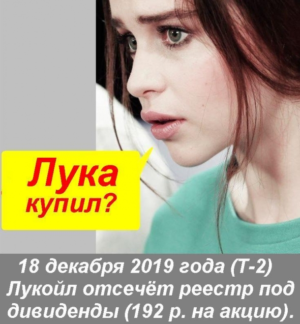 19 Декабря 2019. Лук = Дивиденды. 192 р. за акцию.