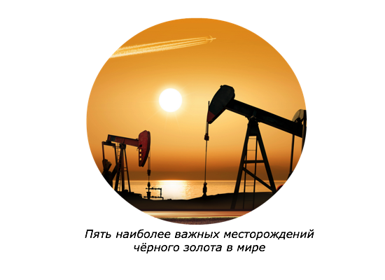 Мировое господство: краткий обзор пяти значительных месторождений нефти
