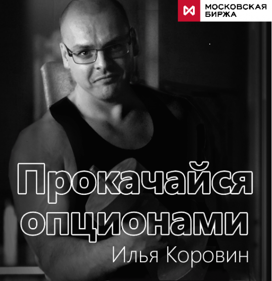 Реклама семинара Ильи Коровина на Московской Бирже - супер!