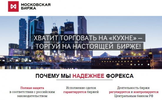 Почему стоит убрать рекламу "легальный FOREX на Московской бирже"