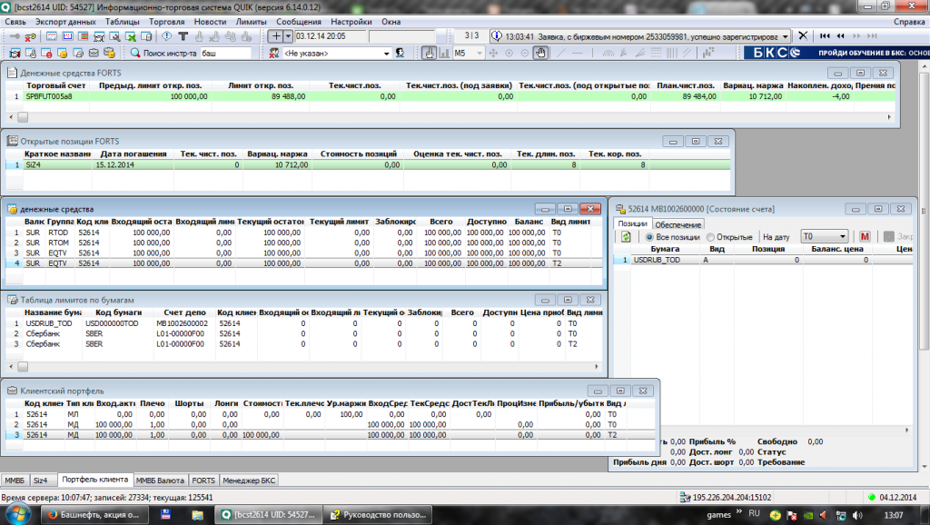Фьючерсы quik. Quik БКС. Торговый терминал Quik БКС. Quik ММВБ. Торговый счет.
