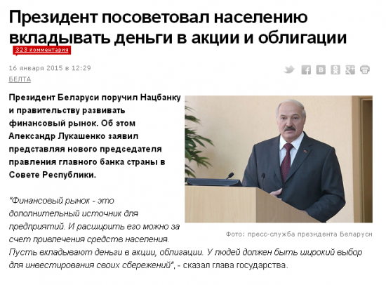 Лукашенко об акциях и облигациях.