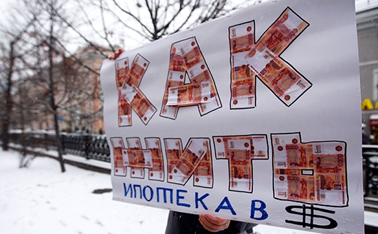 В Москве владельцы валютной ипотеки провели митинг
