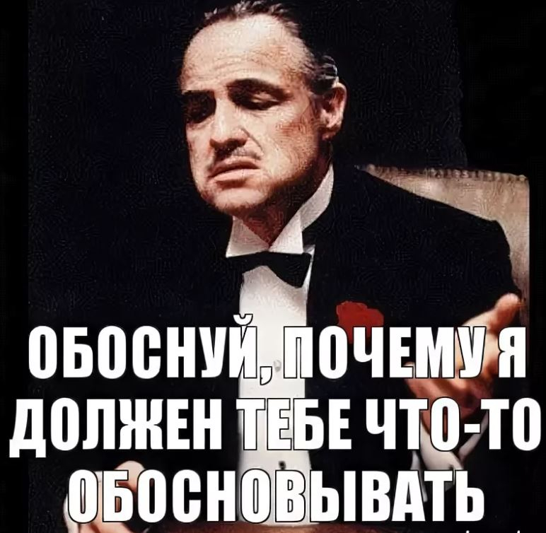 Дать обоснованное. Обоснуй Мем. Обоснуй прикол. Обоснуй почему я должен. А ты обоснуй.