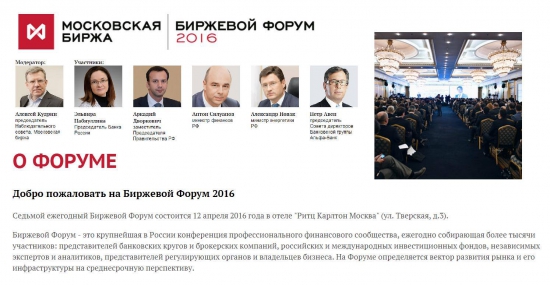 ОНЛАЙН-ТРАНСЛЯЦИЯ БИРЖЕВОГО ФОРУМА 2016!