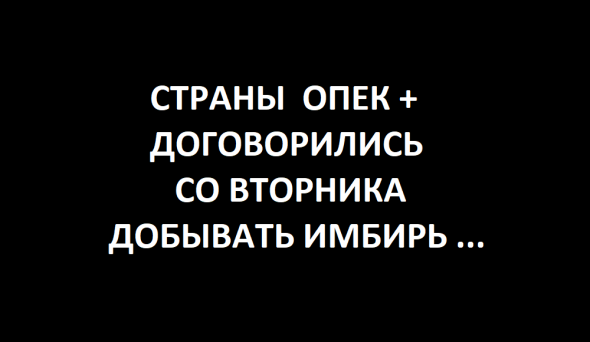 Нефти больше  НЕТ ... (Шутка-Юмора на Злобу дня )