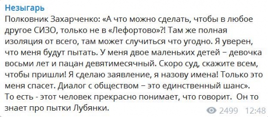 Полковник Захарченко обещает назвать имена сообщников и покровителей.