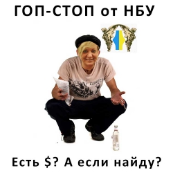 Гоп-стоп от Нацбанка Украины.