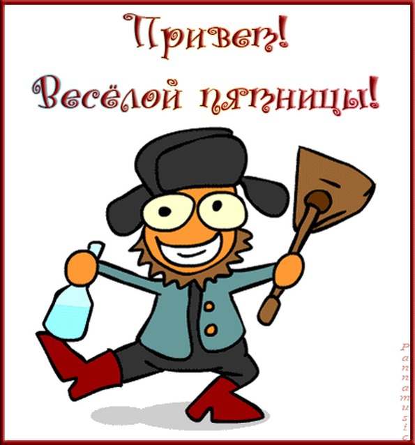 Пятница гифки прикольные. Пятница гиф. Гиф веселой пятницы. С пятницей гифки.