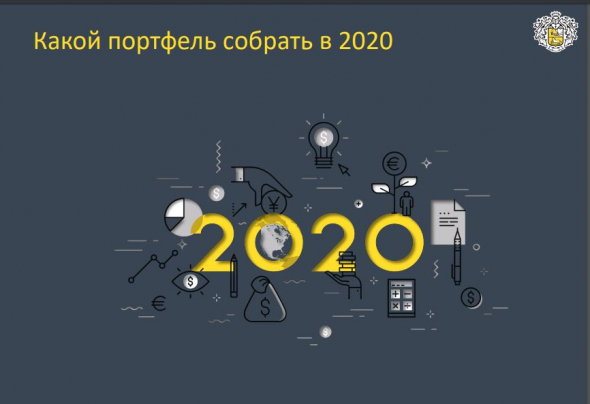 Главный вопрос - Какой портфель собрать в 2020 году? Отвечает Банк Тинькофф!!!