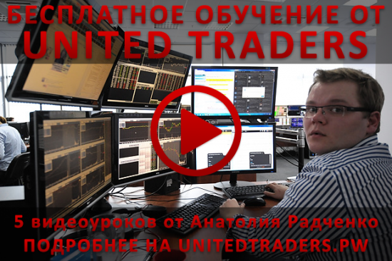Бесплатное обучение от UnitedTraders + Trading Floor