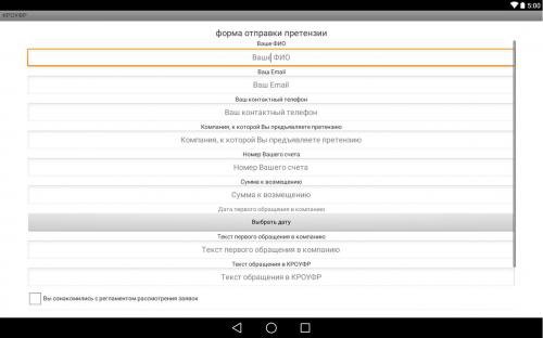 КРОУФР запускает мобильное приложение для отправки претензий