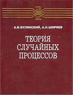 Рецензия на книгу "А.В.Булинский, А.Н.Ширяев. Теория случайных процессов".