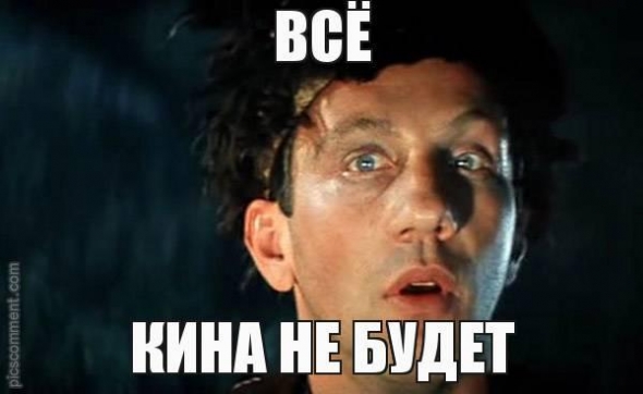 Всё кина не будет ...