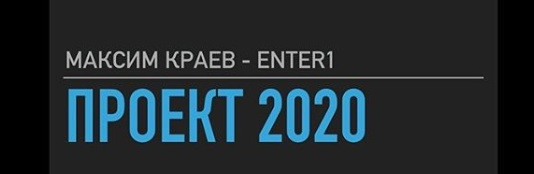 Проект2020 Enter1