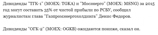 Дивиденды "ТГК-1" (MOEX: TGKA) и "Мосэнерго" (MOEX: MSNG) за 2015 год могут составить 35%