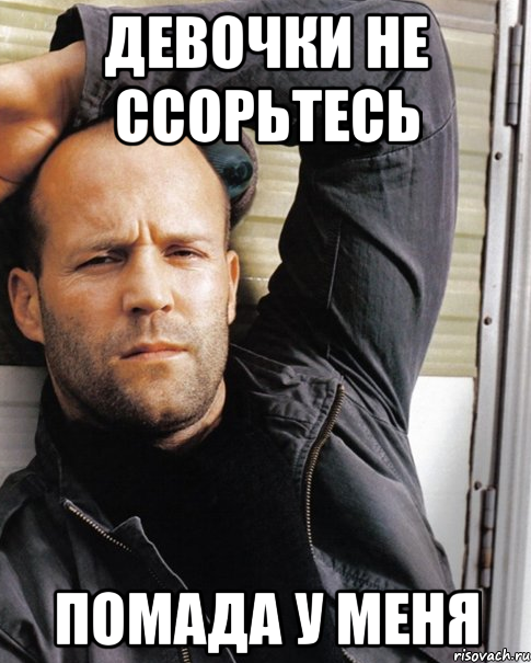 Девчонки, не ссорьтесь)))