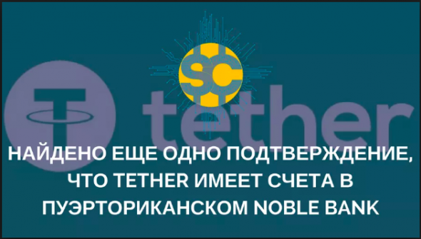 Кто использует токены Tether. Банк компании оказался под угрозой.