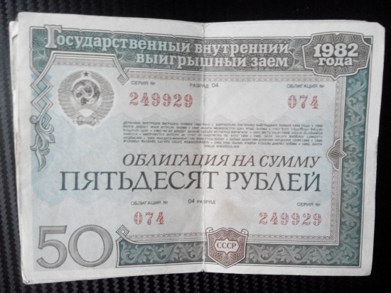 Государственные облигации СССР 1982 г.