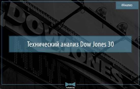 Технический анализ Dow Jones 30