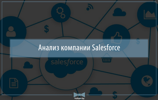 Анализ компании Salesforce