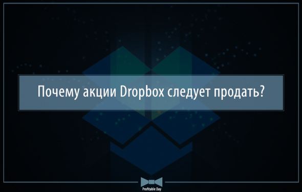 Почему акции Dropbox следует продать?