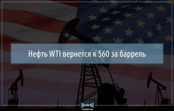 Нефть WTI вернется к $60 за баррель