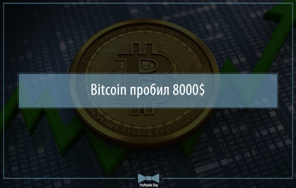 Bitcoin пробил 8000$