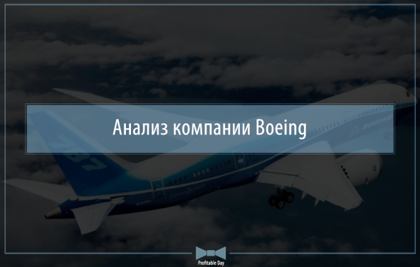 Анализ компании Boeing