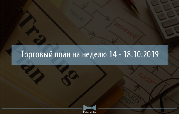 Торговый план на неделю 14 – 18.10.2019