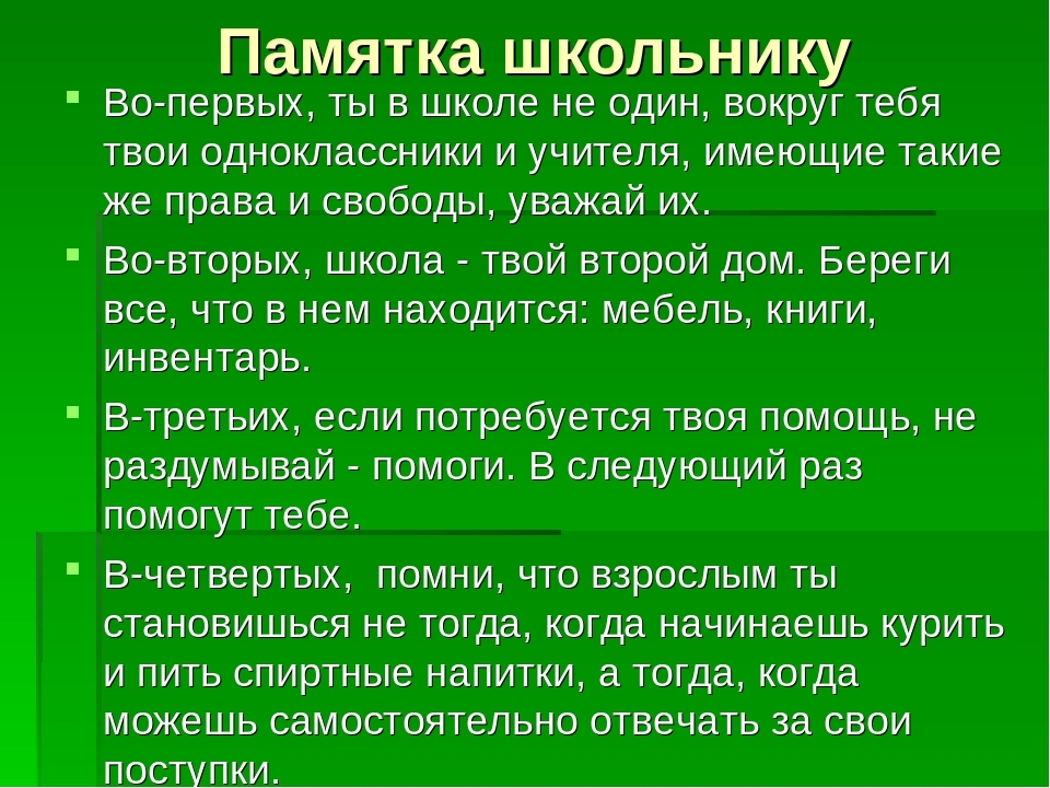 В следующем во первых. Памятка школьнику. Памятки для школьников. Памятки для школы. Памятка для учеников старших классов.