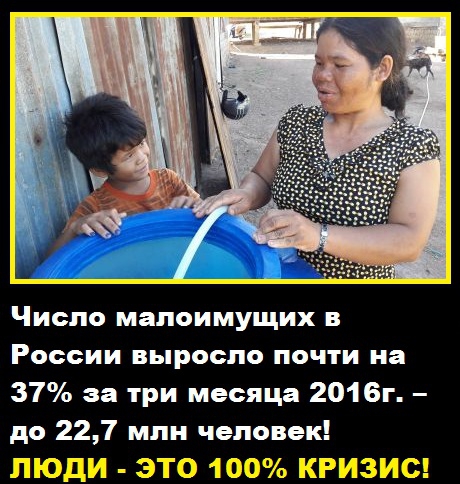 Число малоимущих в России выросло почти на 37% за 3 месяца 2016 г. – до 22,7 млн человек!  Жесть!