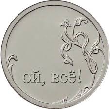 Похоже, что рублю скоро кирдык
