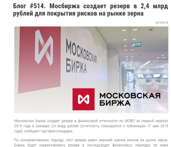 Московская биржа 1кв 2019 Зерно подкосило.