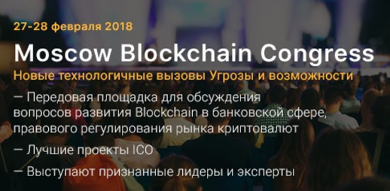 С 23 февраля из Москвы! И анонс Moscow Blockchain Congress 27-28 февраля