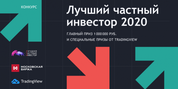 Московская биржа и TradingView приглашают принять участие в конкурсе “Лучший частный инвестор”